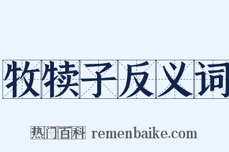 牧犊子反义词是什么意思的图片